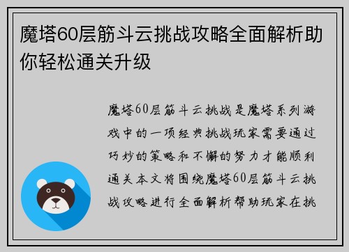 魔塔60层筋斗云挑战攻略全面解析助你轻松通关升级