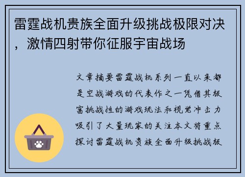 雷霆战机贵族全面升级挑战极限对决,激情四射带你征服宇宙战场