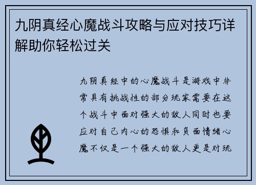 九阴真经心魔战斗攻略与应对技巧详解助你轻松过关